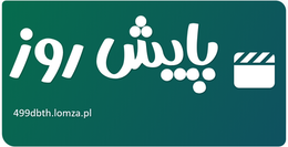 پایش روز