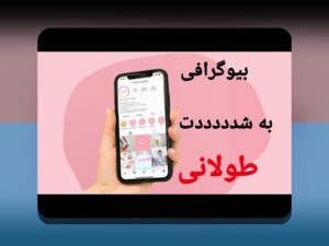 رازهای بیوگرافی اینستا در سایت شرط بندی: چگونه بیوگرافی جذاب و موثر بسازیم؟