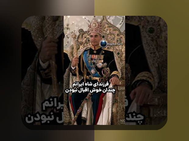 کشف رازهای فرزندان محمدرضا شاه: چه چیزی درباره نسل شاهنشاهی میدانید؟