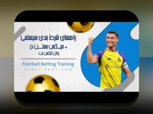 آشنایی با سایت پیش بینی وان ایکس بت: چرا این سایت در بین کاربران ایرانی محبوب شده است؟