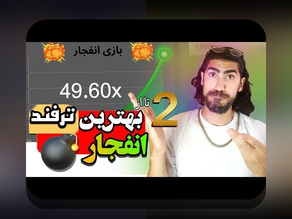 راهنمای کامل آموزش بازی انفجار در سایت تک بت: چگونه برنده شویم؟