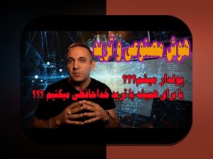 هوش مصنوعی در بازارهای مالی: چگونه فناوری آینده در معاملات و سرمایه‌گذاری‌های شما تاثیر می‌گذارد؟